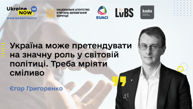 Україна може претендувати на значну роль у світовій політиці. Треба мріяти сміливо