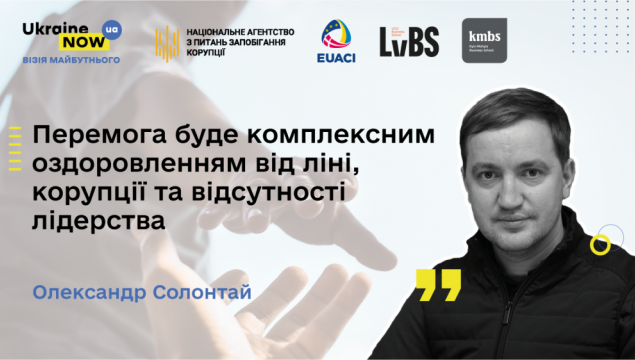 Перемога буде комплексним оздоровленням від ліні, корупції та відсутності лідерства