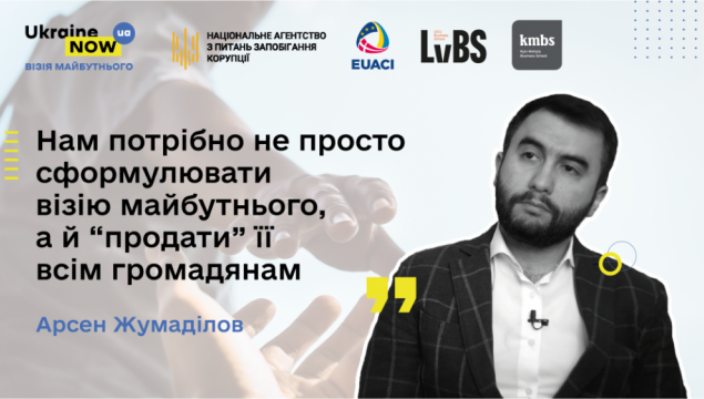 Нам потрібно не просто сформулювати візію майбутнього, а й “продати” її всім громадянам