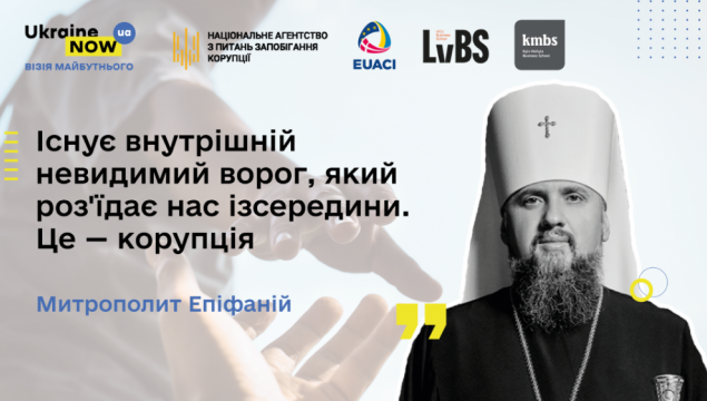 Існує внутрішній невидимий ворог, який роз'їдає нас ізсередини. Це — корупція